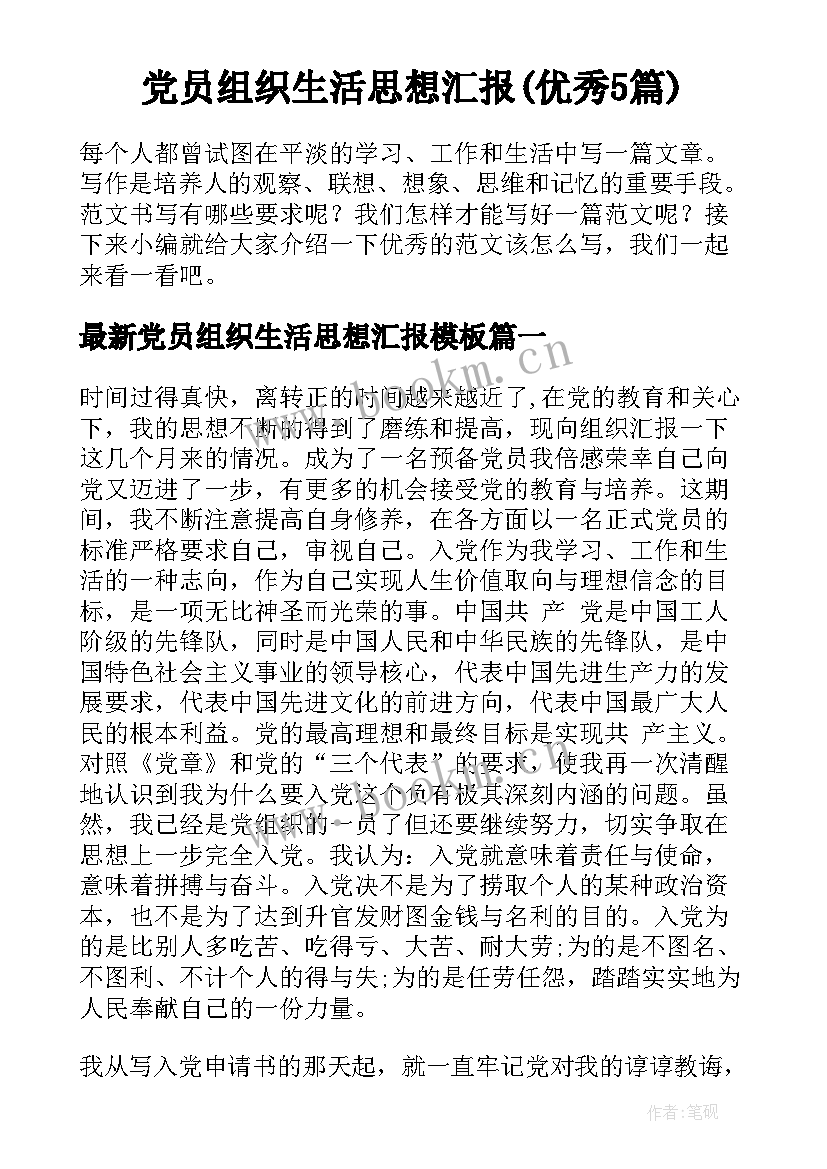 党员组织生活思想汇报(优秀5篇)