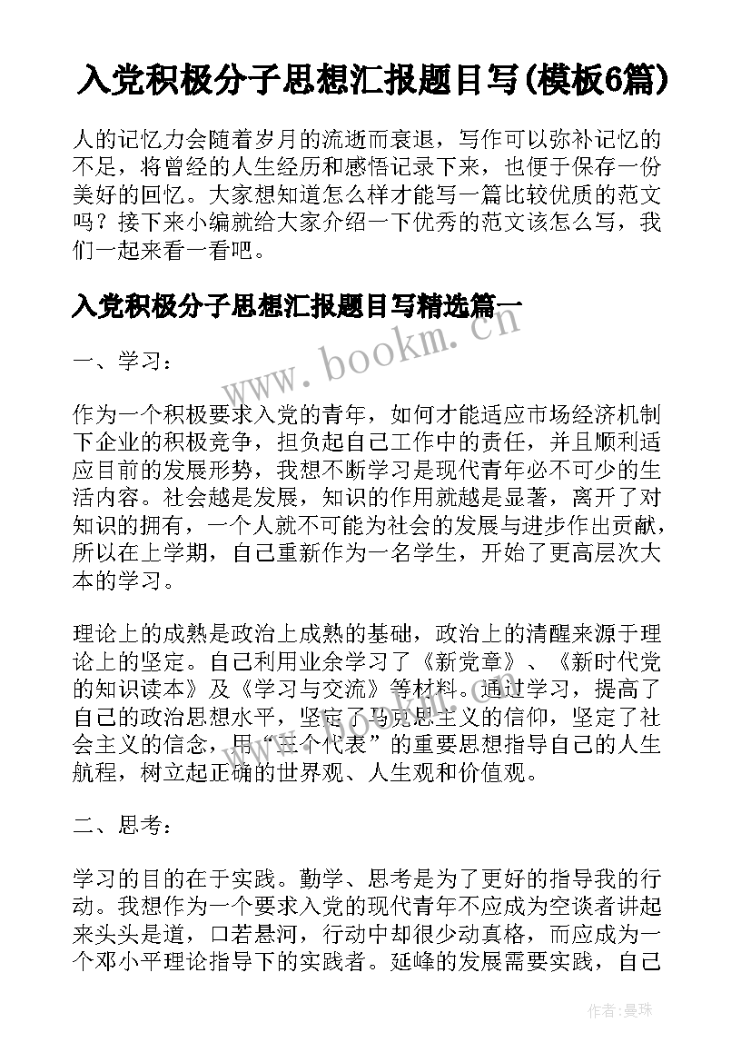 入党积极分子思想汇报题目写(模板6篇)