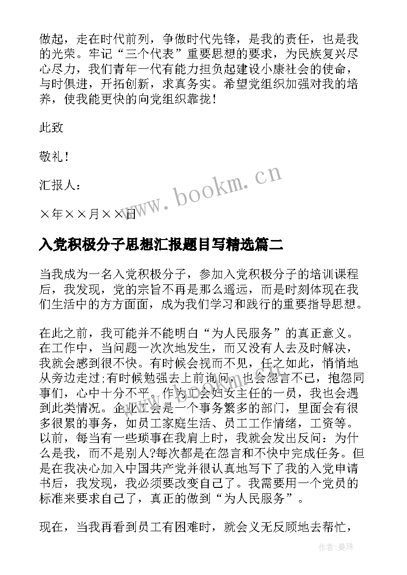 入党积极分子思想汇报题目写(模板6篇)