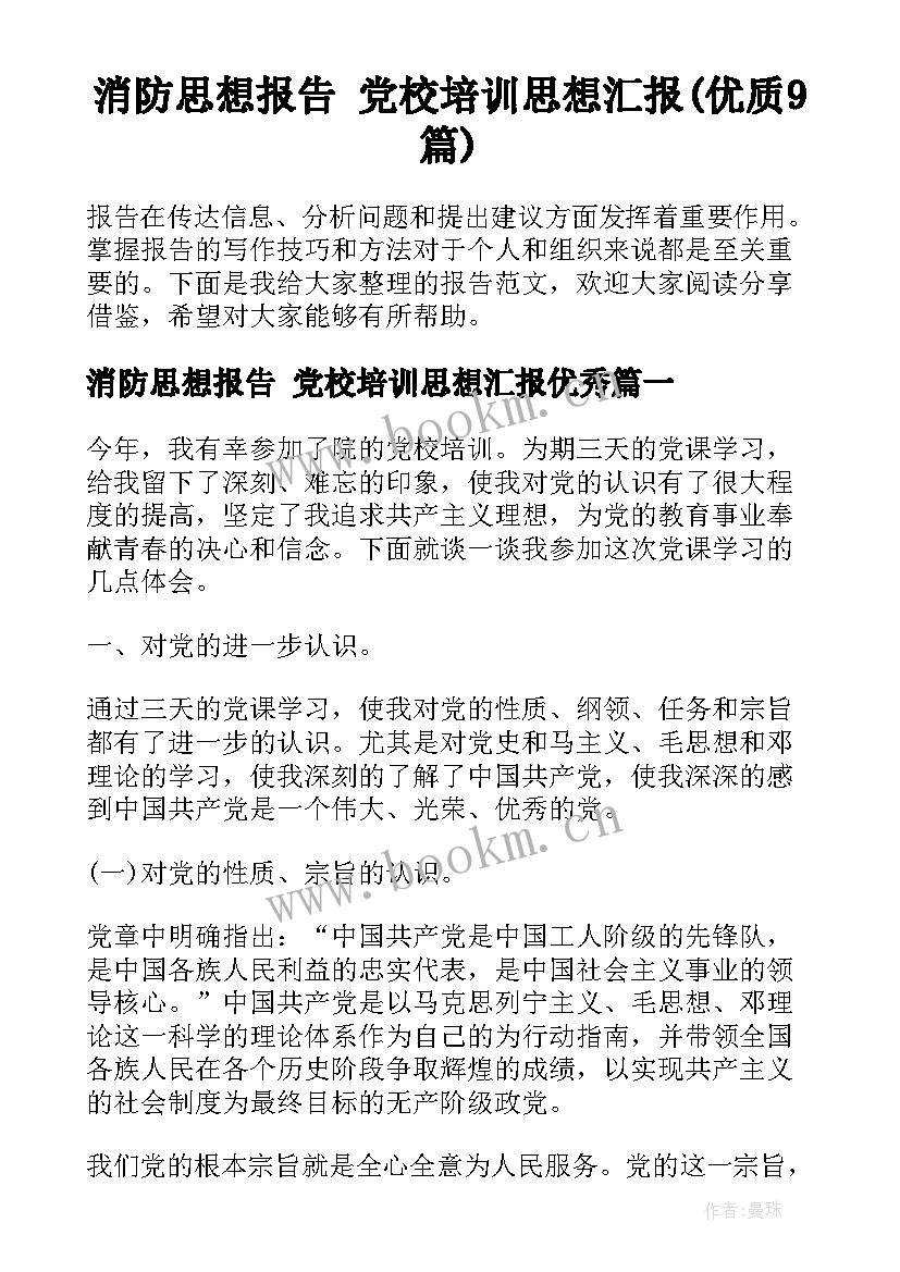 消防思想报告 党校培训思想汇报(优质9篇)