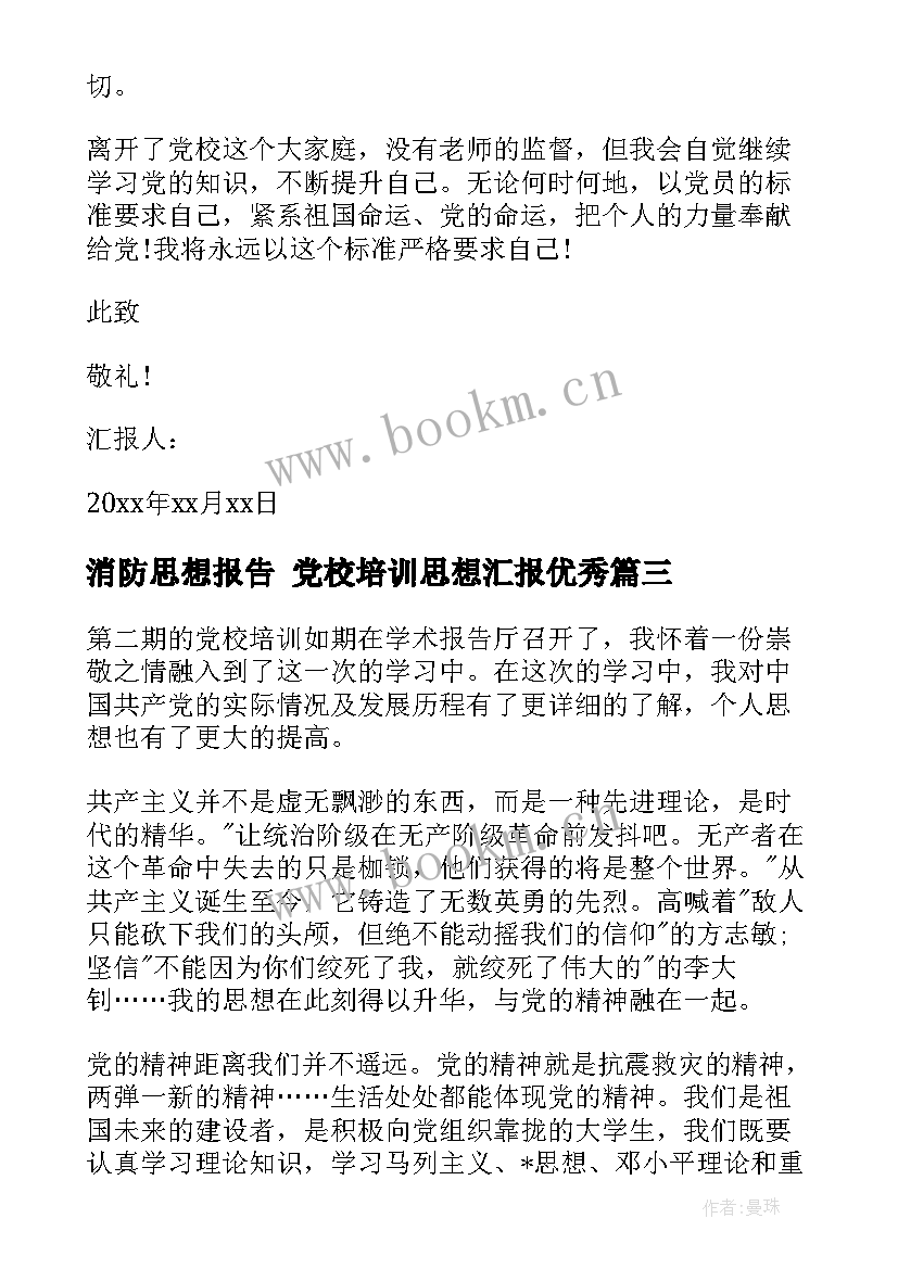 消防思想报告 党校培训思想汇报(优质9篇)