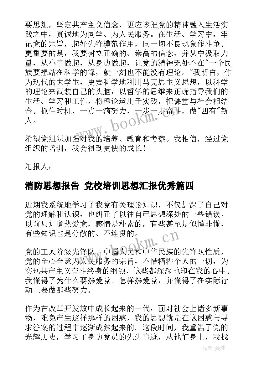 消防思想报告 党校培训思想汇报(优质9篇)