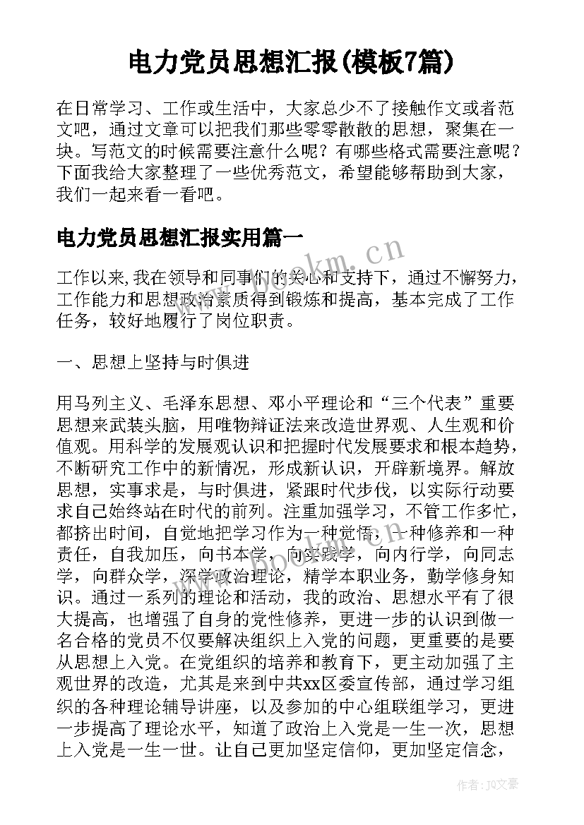 电力党员思想汇报(模板7篇)