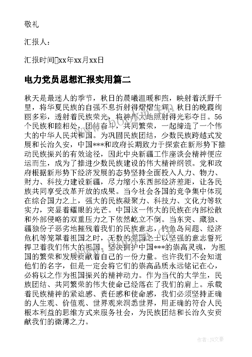 电力党员思想汇报(模板7篇)