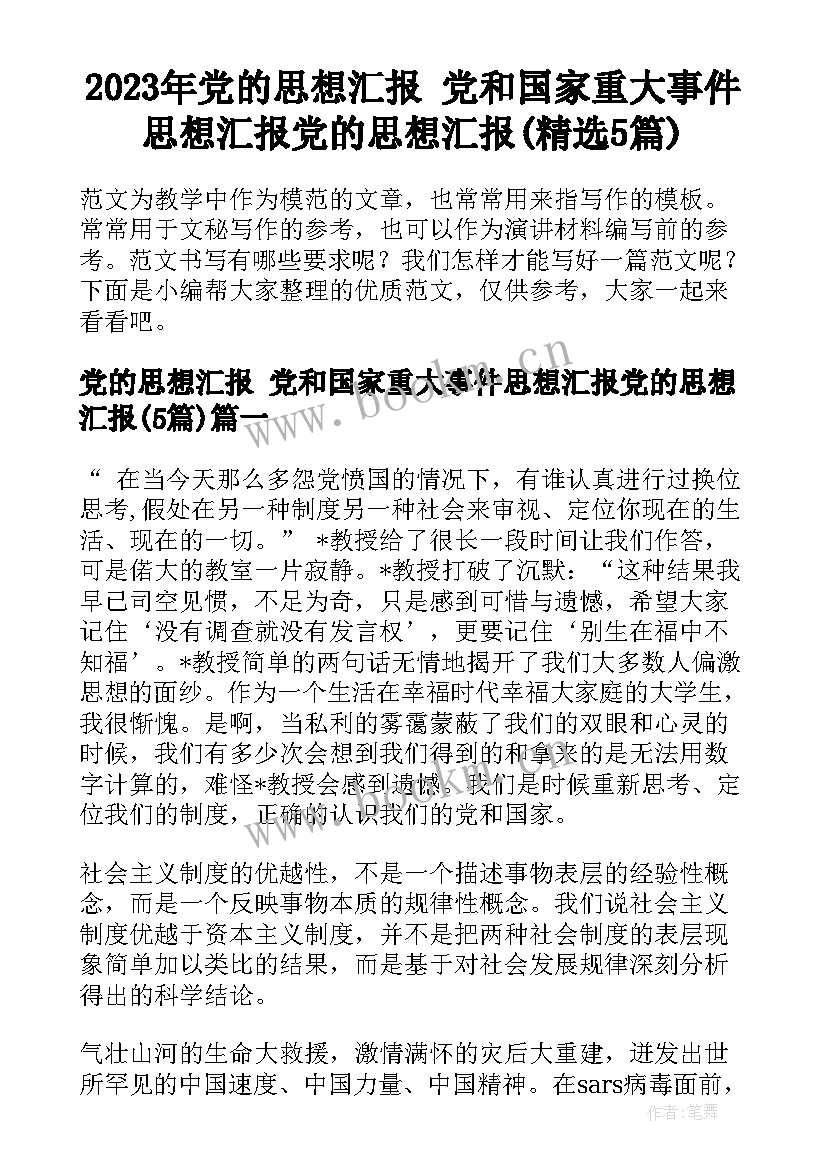 2023年党的思想汇报 党和国家重大事件思想汇报党的思想汇报(精选5篇)