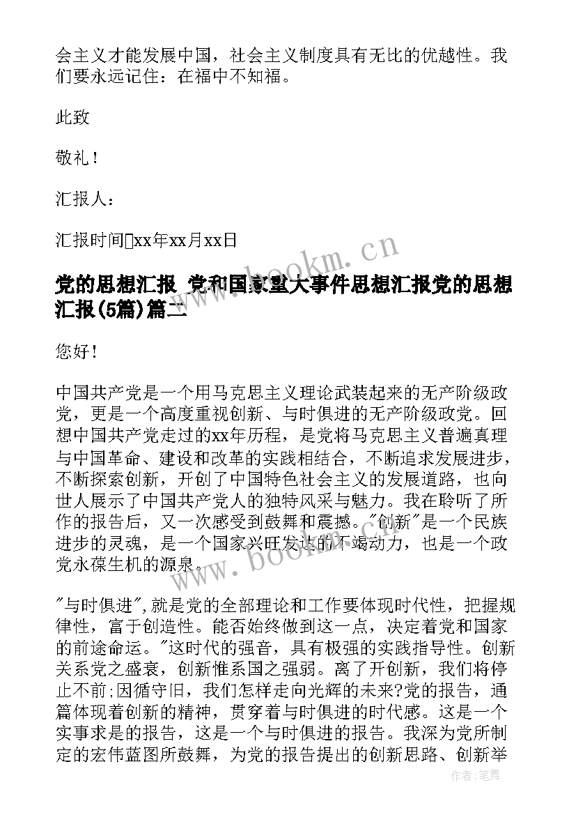 2023年党的思想汇报 党和国家重大事件思想汇报党的思想汇报(精选5篇)