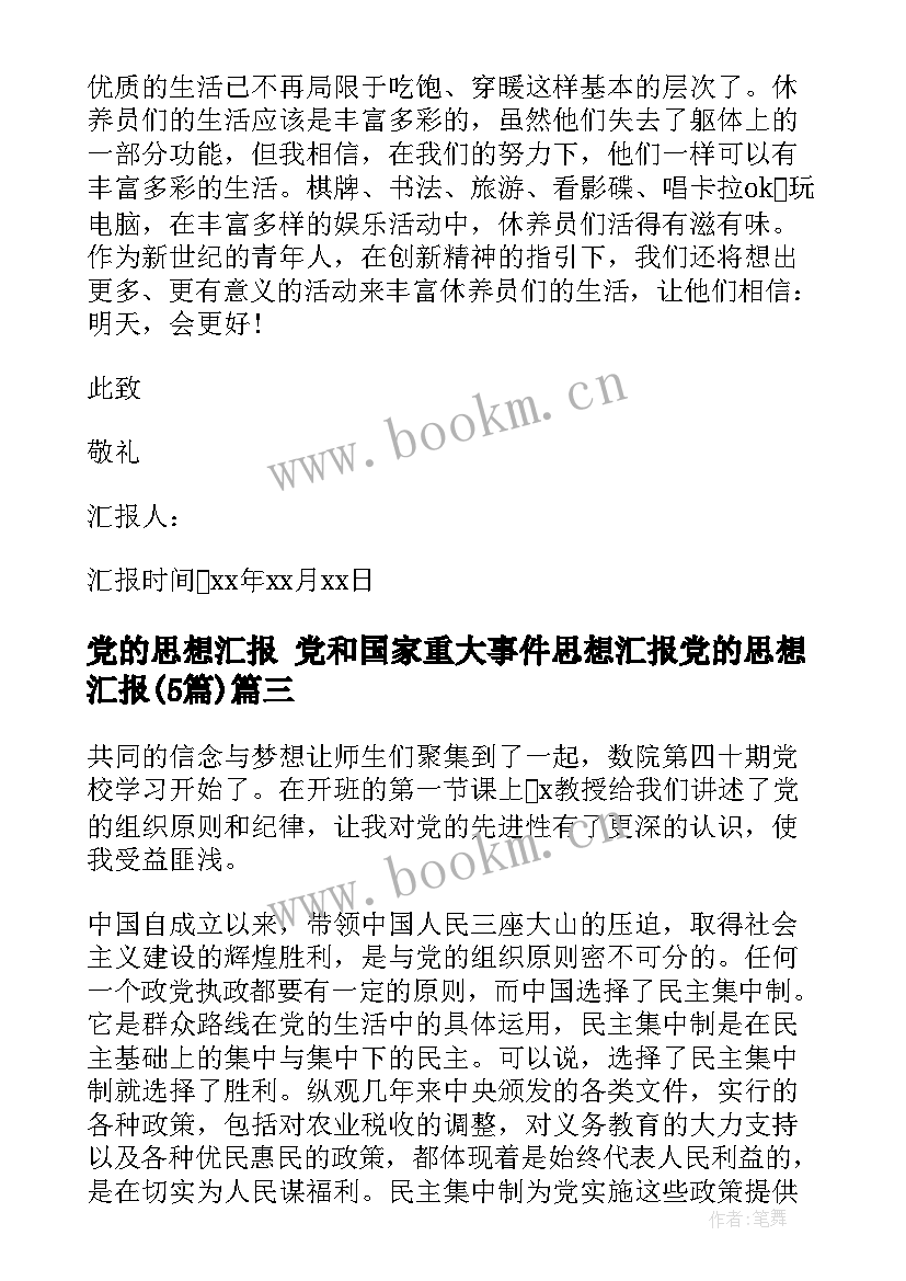 2023年党的思想汇报 党和国家重大事件思想汇报党的思想汇报(精选5篇)