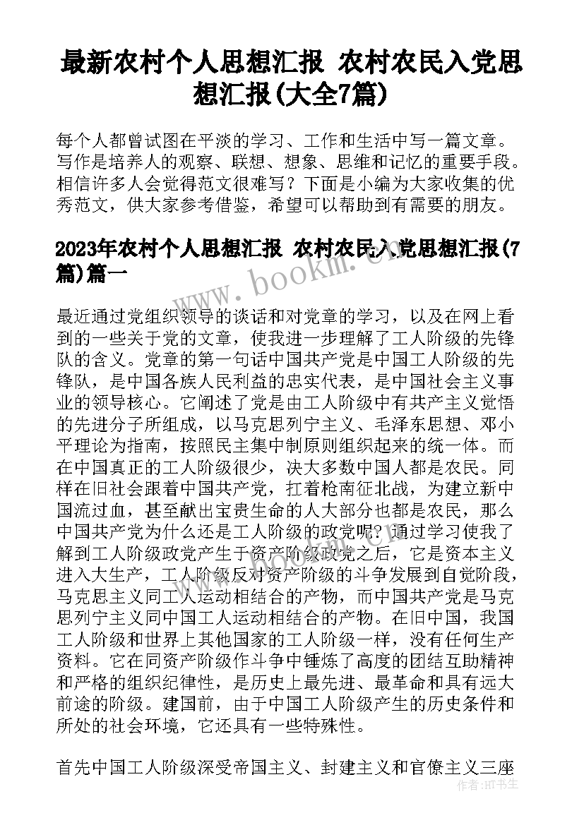 最新农村个人思想汇报 农村农民入党思想汇报(大全7篇)