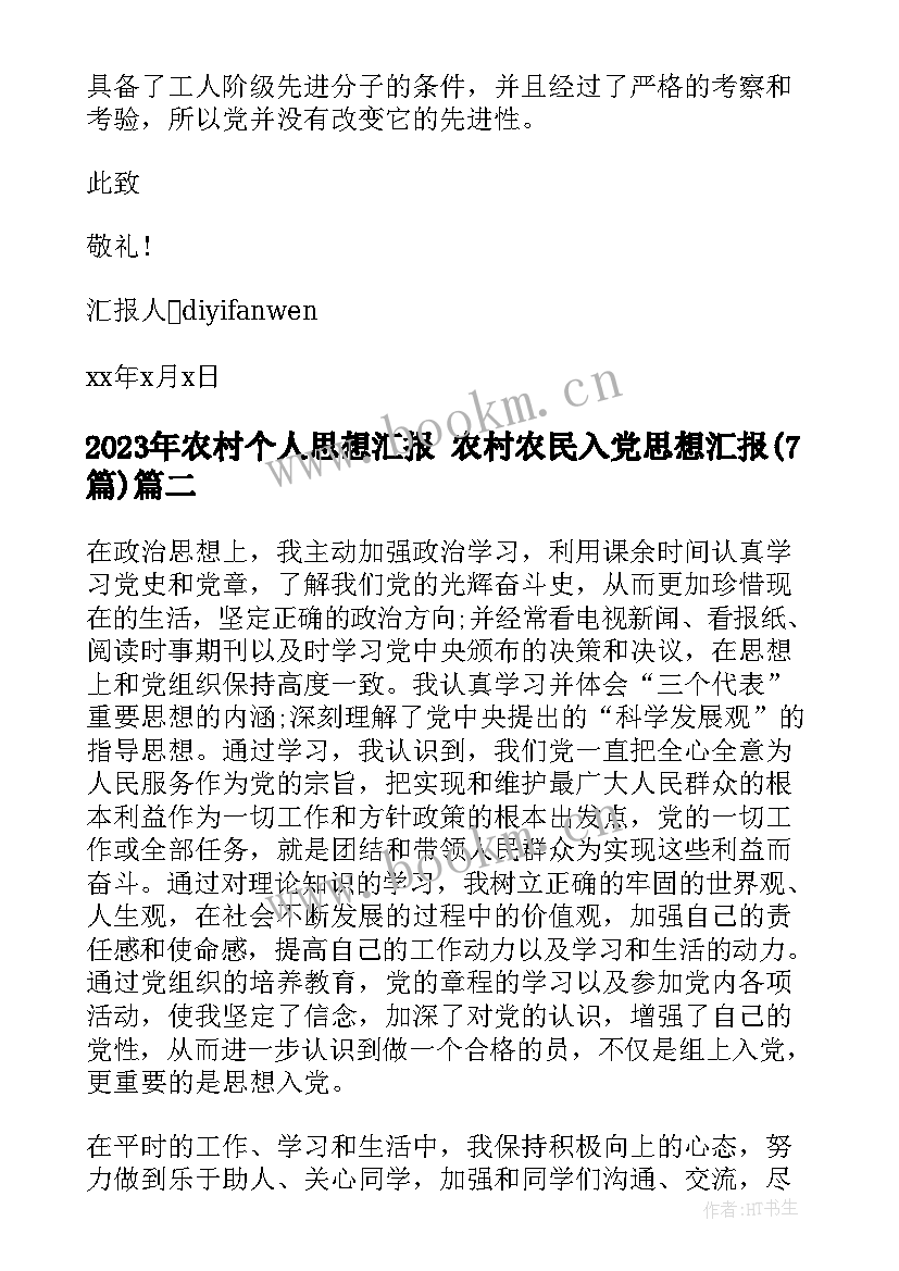 最新农村个人思想汇报 农村农民入党思想汇报(大全7篇)