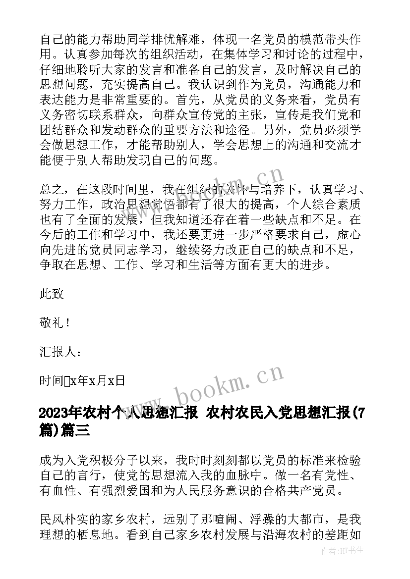 最新农村个人思想汇报 农村农民入党思想汇报(大全7篇)