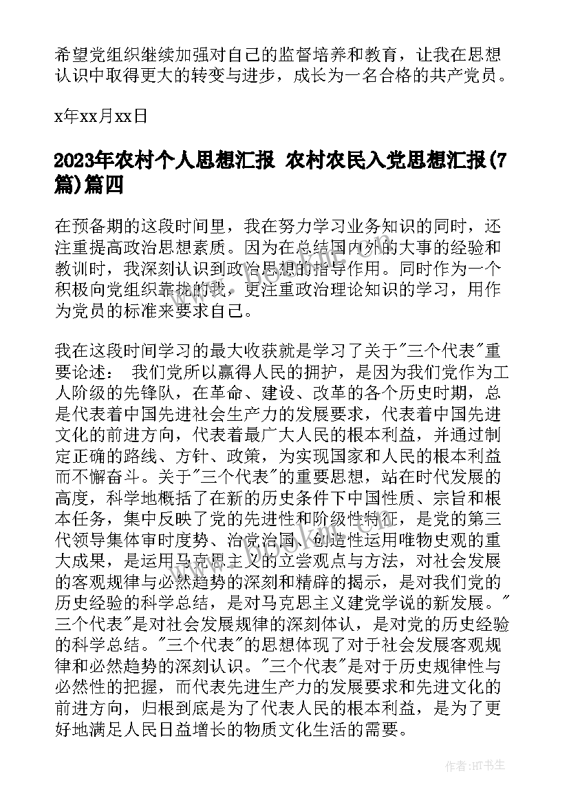 最新农村个人思想汇报 农村农民入党思想汇报(大全7篇)