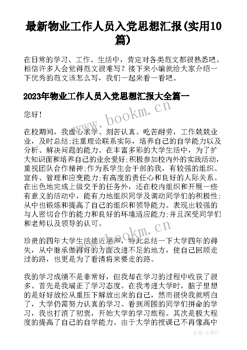 最新物业工作人员入党思想汇报(实用10篇)