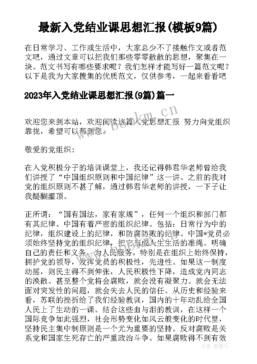 最新入党结业课思想汇报(模板9篇)