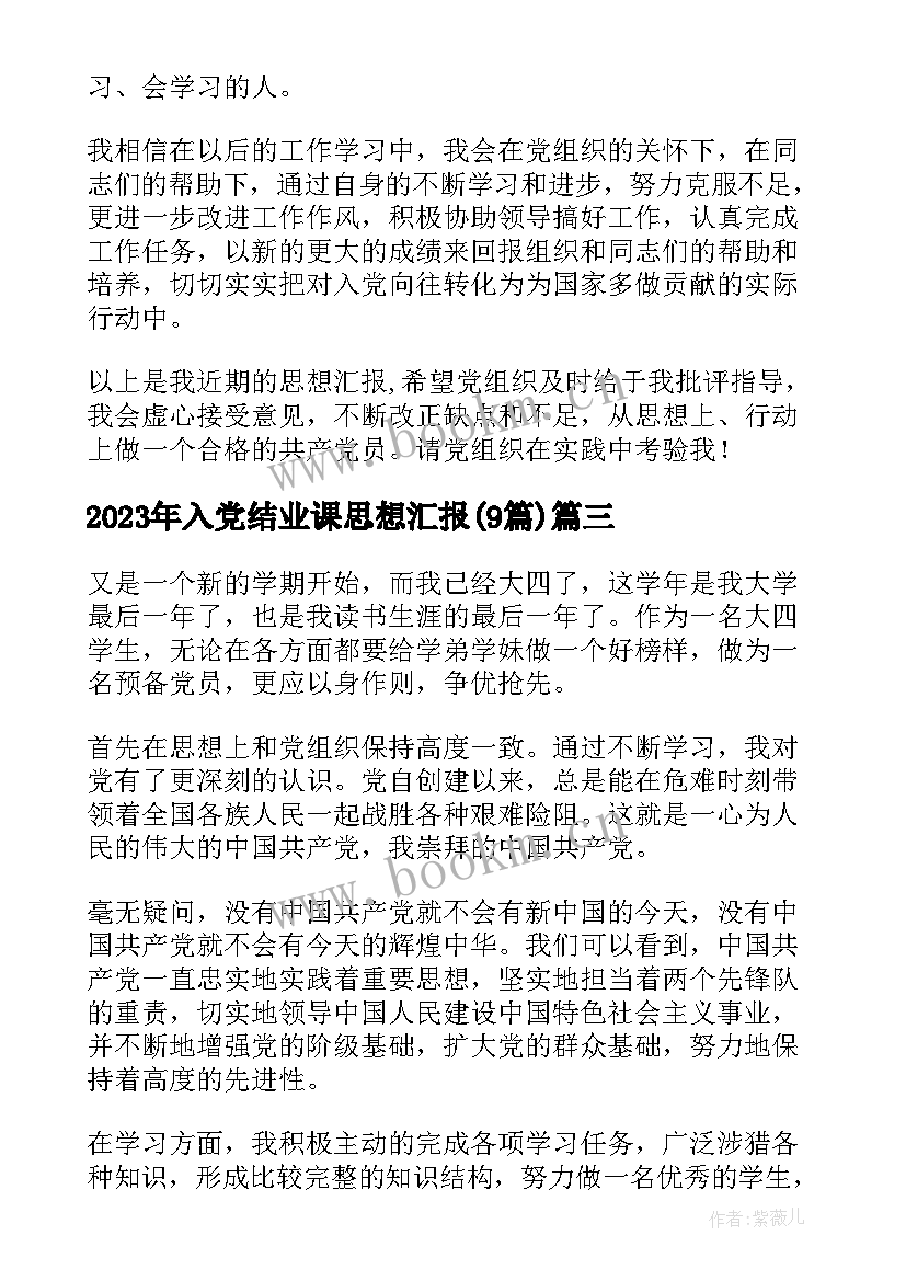 最新入党结业课思想汇报(模板9篇)