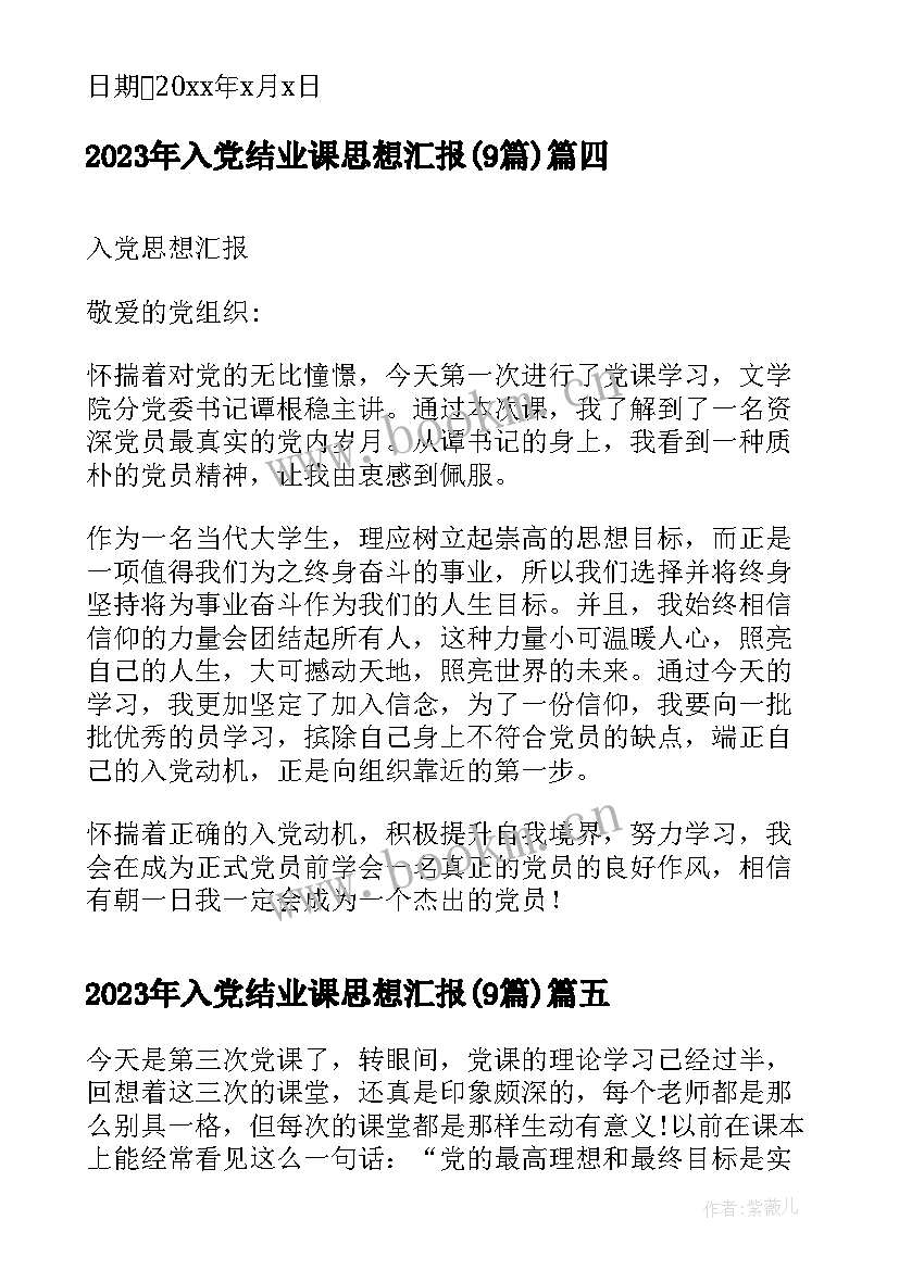 最新入党结业课思想汇报(模板9篇)