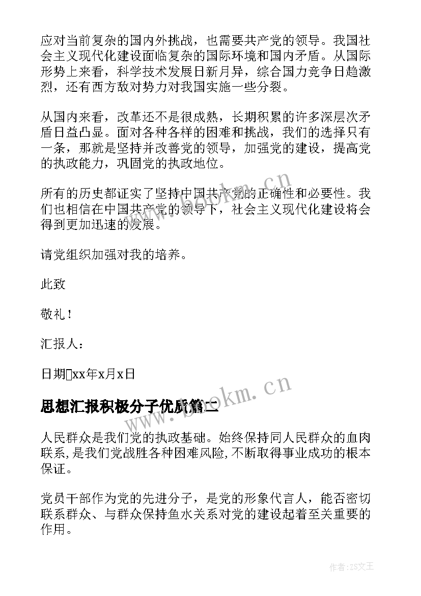 思想汇报积极分子(实用10篇)