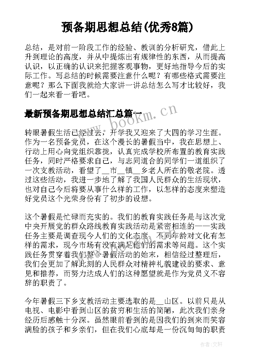 预备期思想总结(优秀8篇)