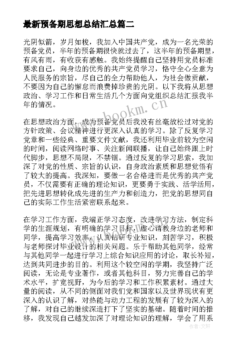 预备期思想总结(优秀8篇)