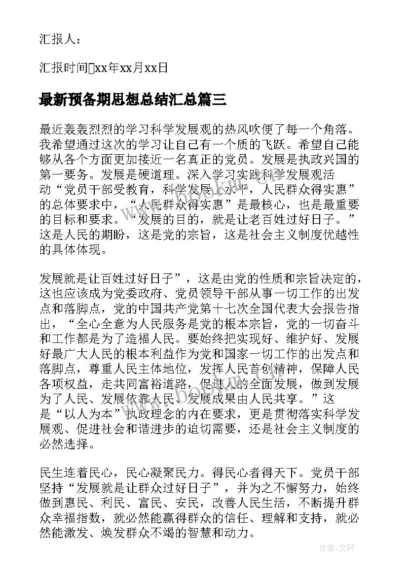 预备期思想总结(优秀8篇)