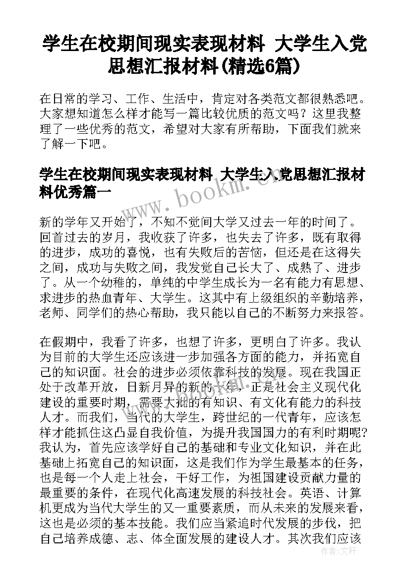 学生在校期间现实表现材料 大学生入党思想汇报材料(精选6篇)