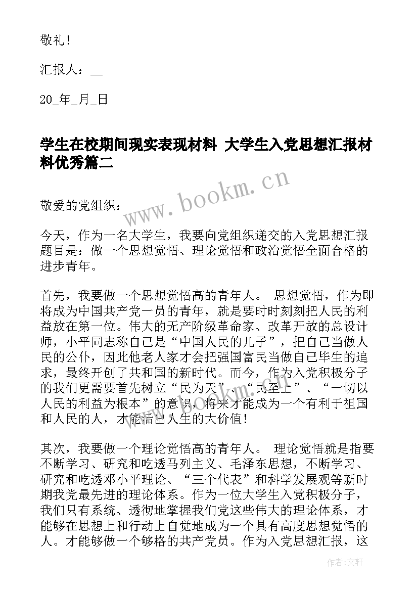 学生在校期间现实表现材料 大学生入党思想汇报材料(精选6篇)