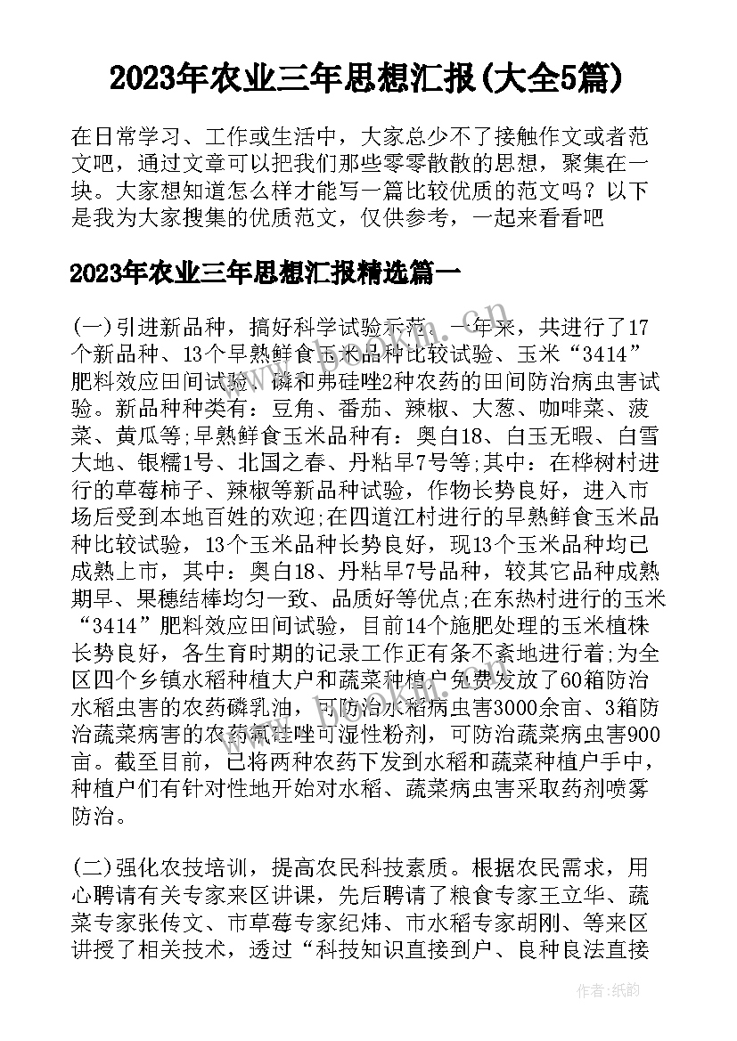 2023年农业三年思想汇报(大全5篇)