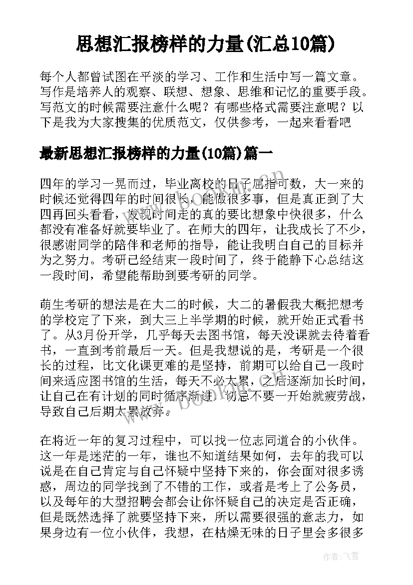 思想汇报榜样的力量(汇总10篇)