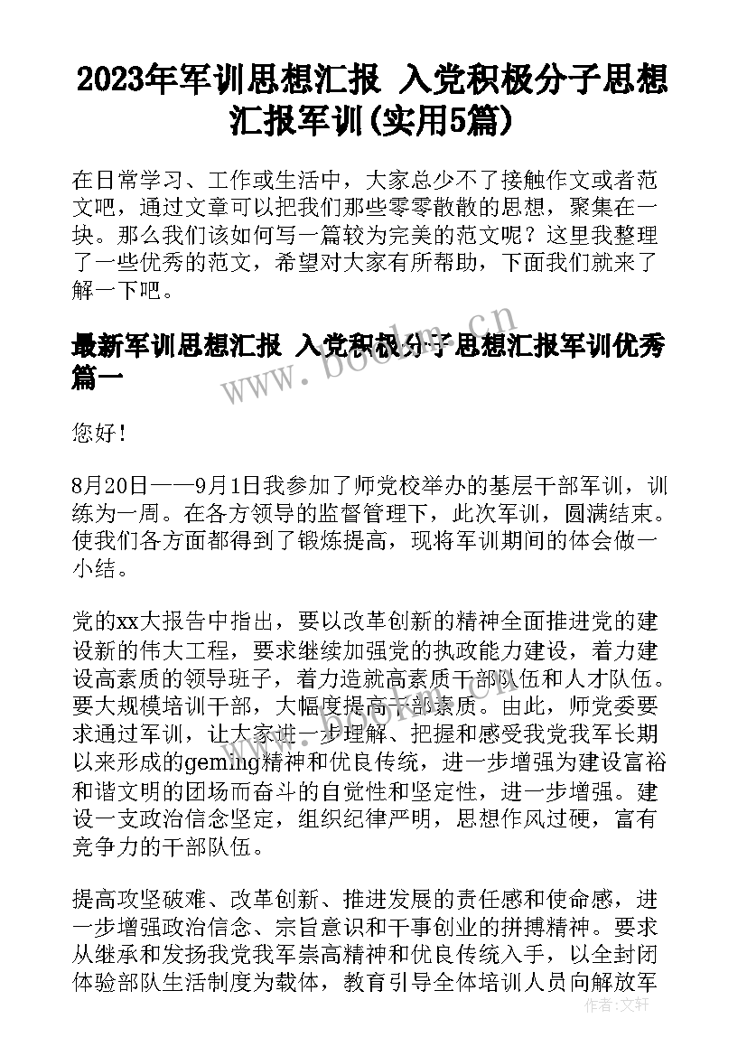 2023年军训思想汇报 入党积极分子思想汇报军训(实用5篇)