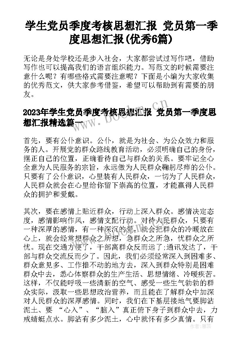 学生党员季度考核思想汇报 党员第一季度思想汇报(优秀6篇)