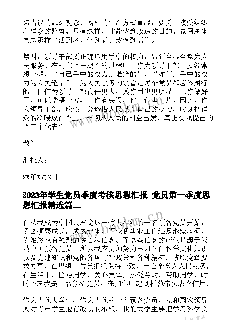 学生党员季度考核思想汇报 党员第一季度思想汇报(优秀6篇)