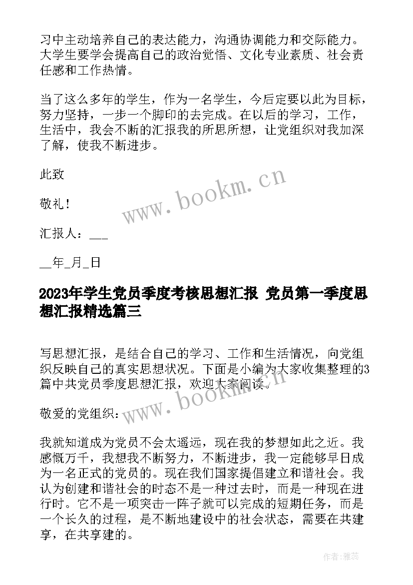 学生党员季度考核思想汇报 党员第一季度思想汇报(优秀6篇)