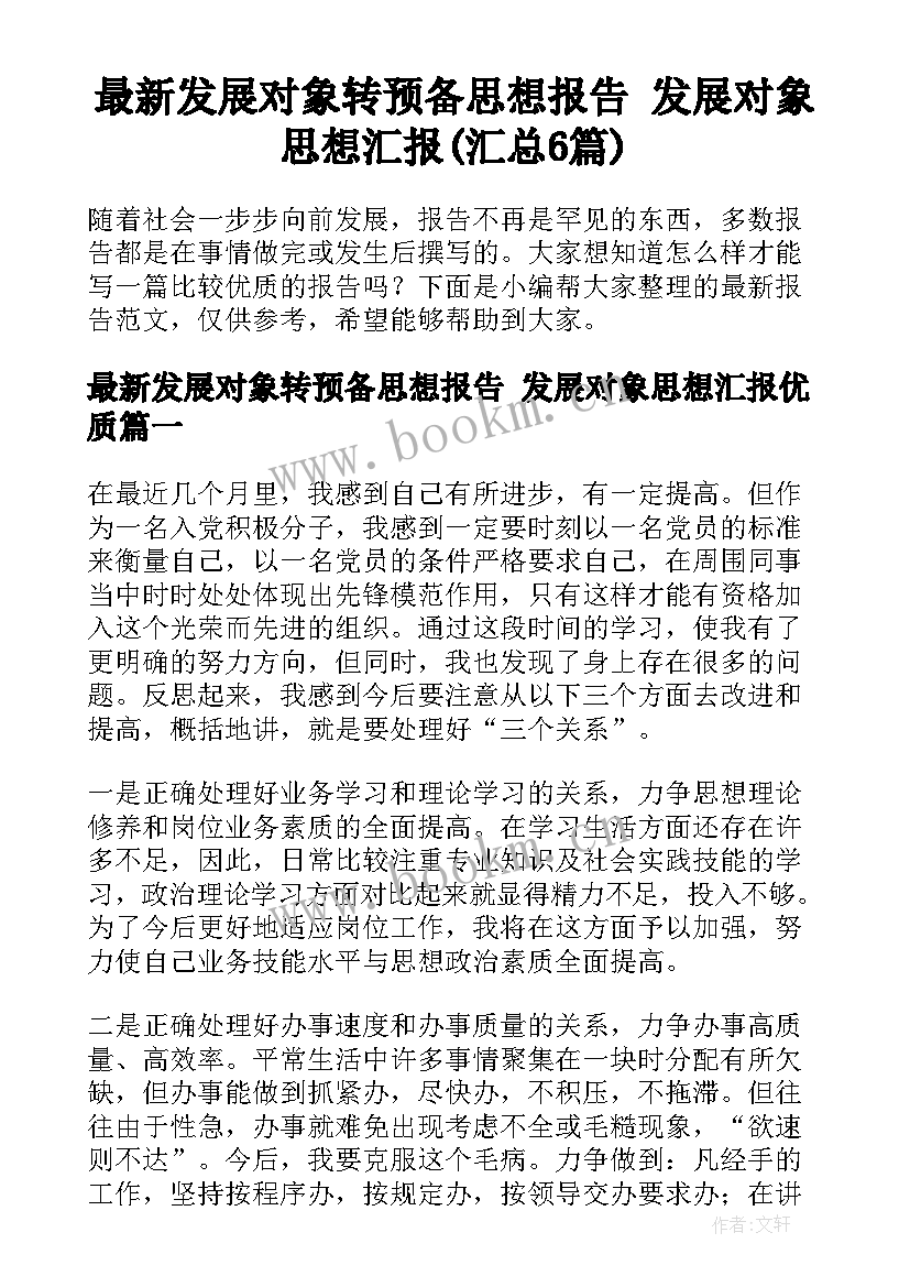 最新发展对象转预备思想报告 发展对象思想汇报(汇总6篇)