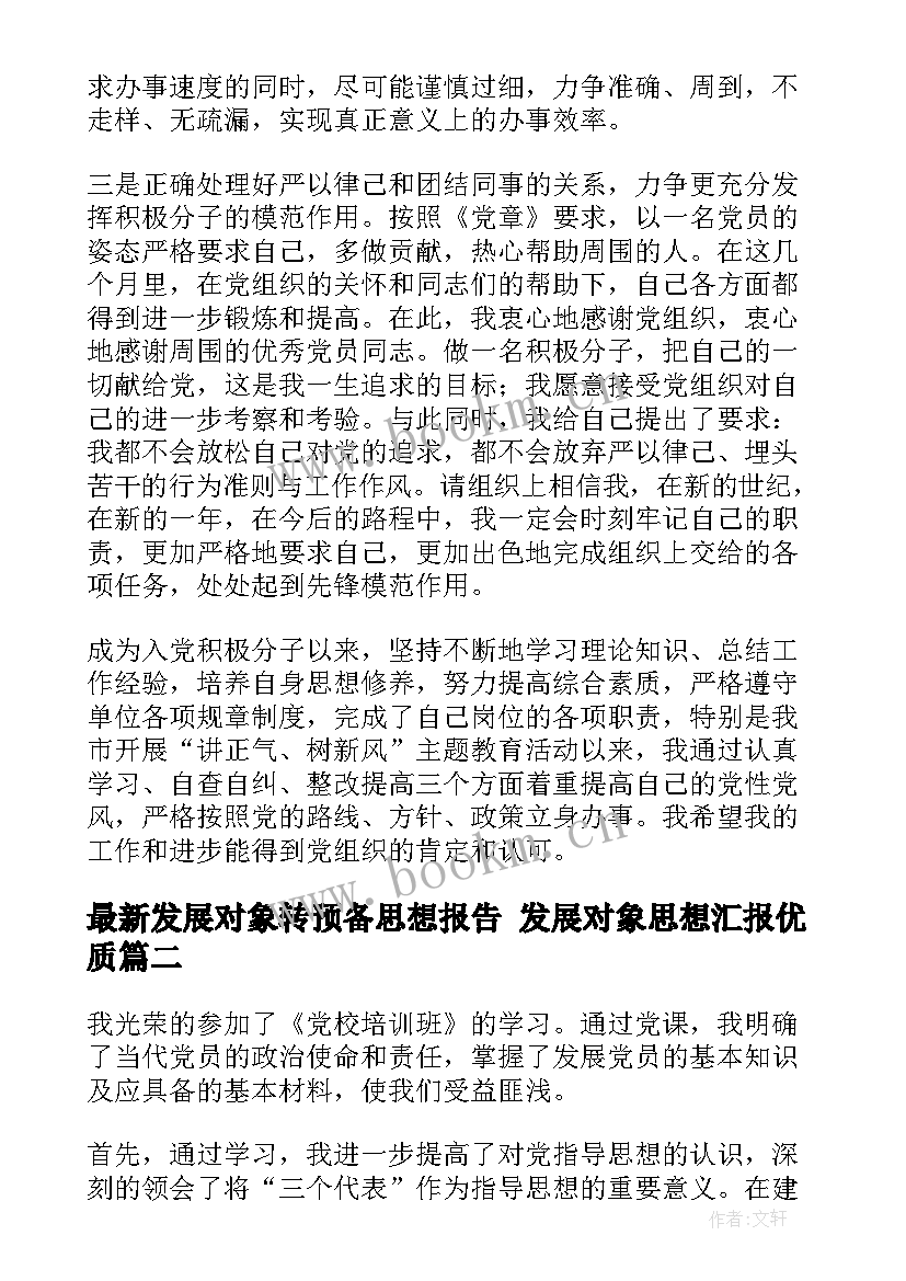 最新发展对象转预备思想报告 发展对象思想汇报(汇总6篇)