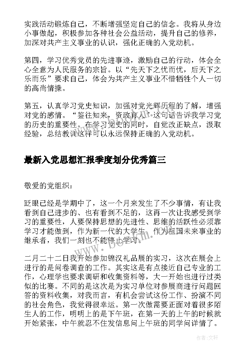 2023年入党思想汇报季度划分(通用5篇)