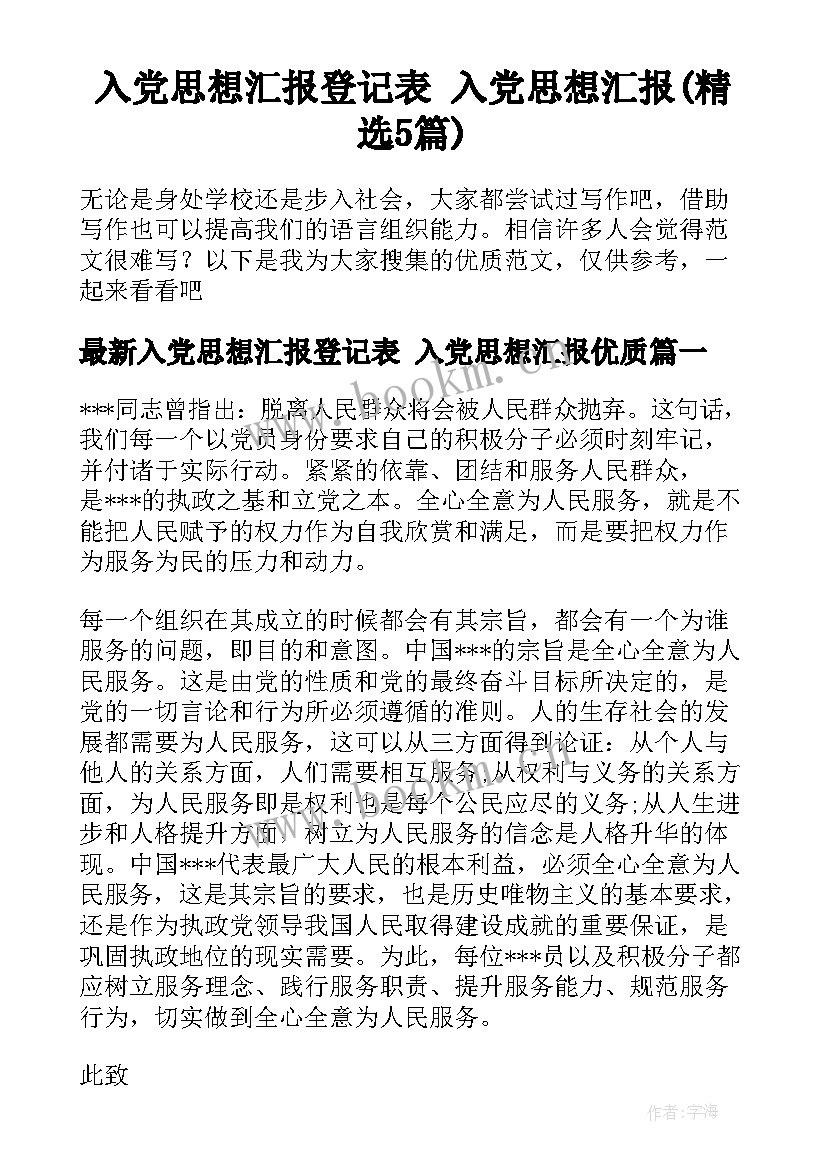 入党思想汇报登记表 入党思想汇报(精选5篇)