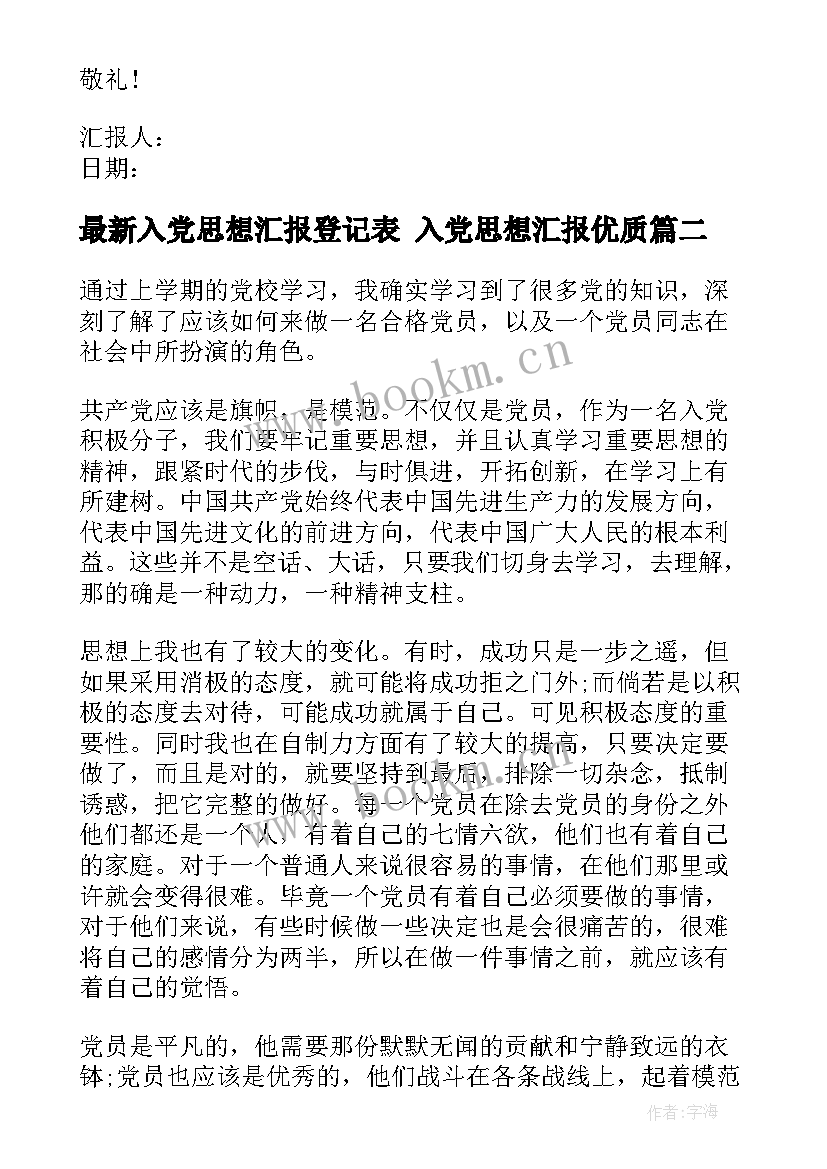 入党思想汇报登记表 入党思想汇报(精选5篇)