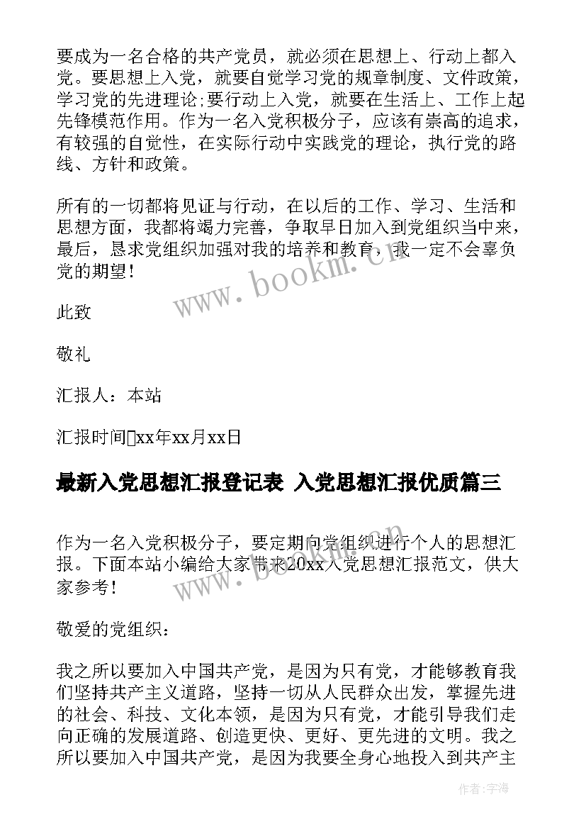 入党思想汇报登记表 入党思想汇报(精选5篇)