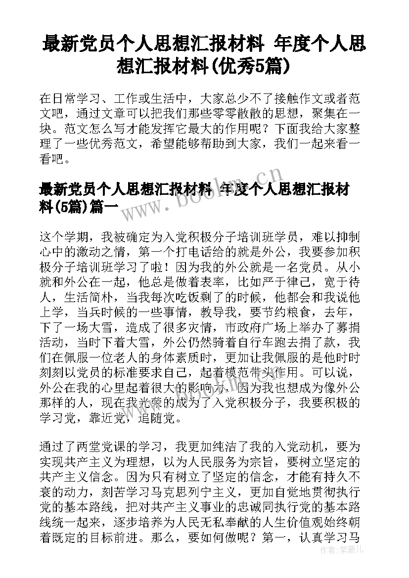 最新党员个人思想汇报材料 年度个人思想汇报材料(优秀5篇)