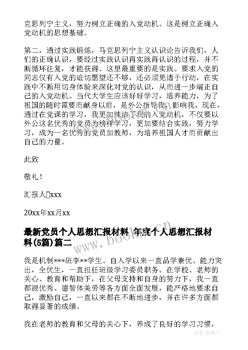 最新党员个人思想汇报材料 年度个人思想汇报材料(优秀5篇)