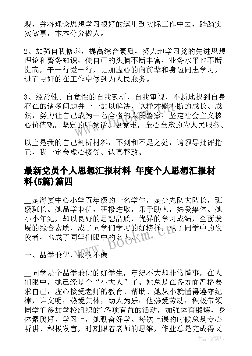 最新党员个人思想汇报材料 年度个人思想汇报材料(优秀5篇)