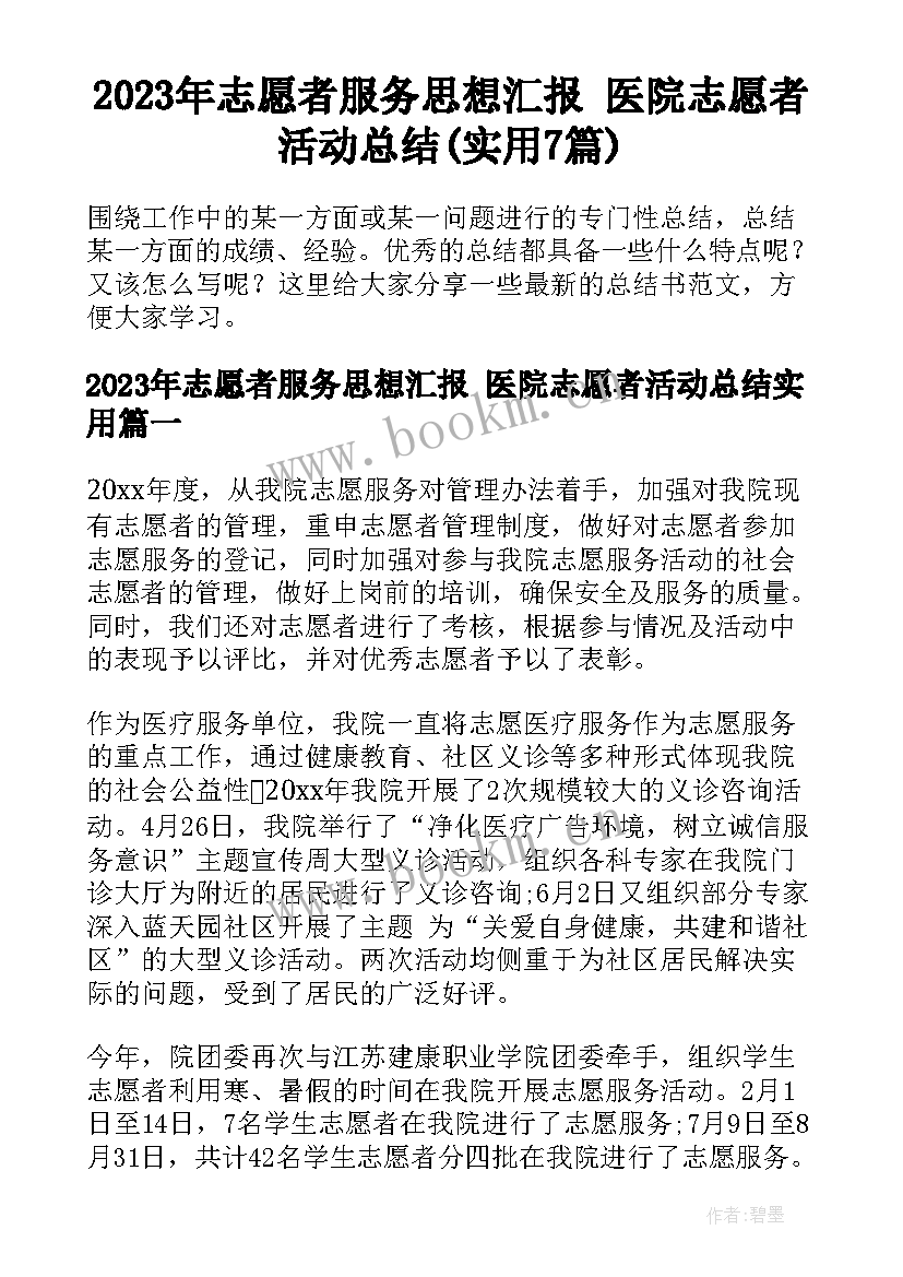 2023年志愿者服务思想汇报 医院志愿者活动总结(实用7篇)