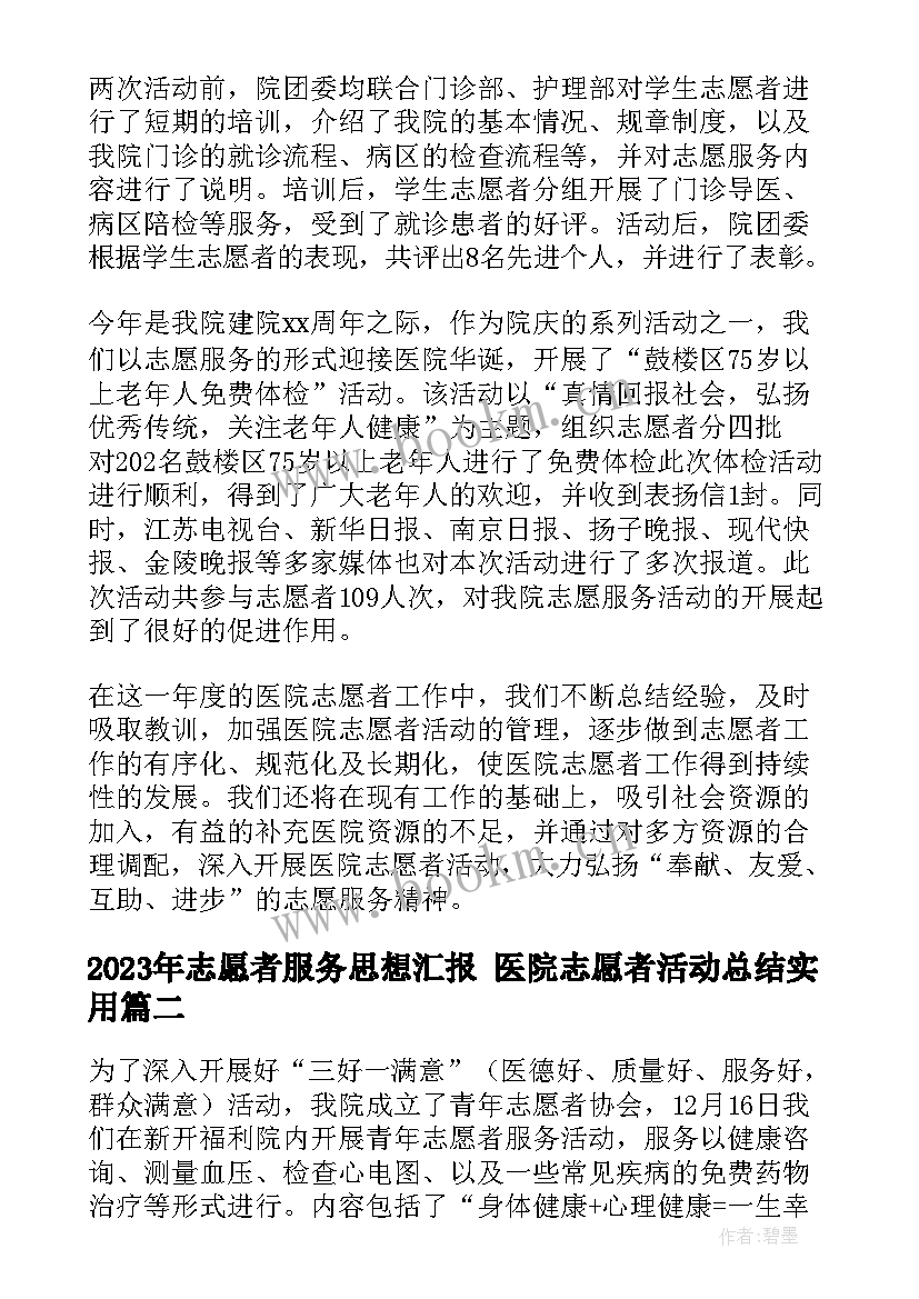 2023年志愿者服务思想汇报 医院志愿者活动总结(实用7篇)