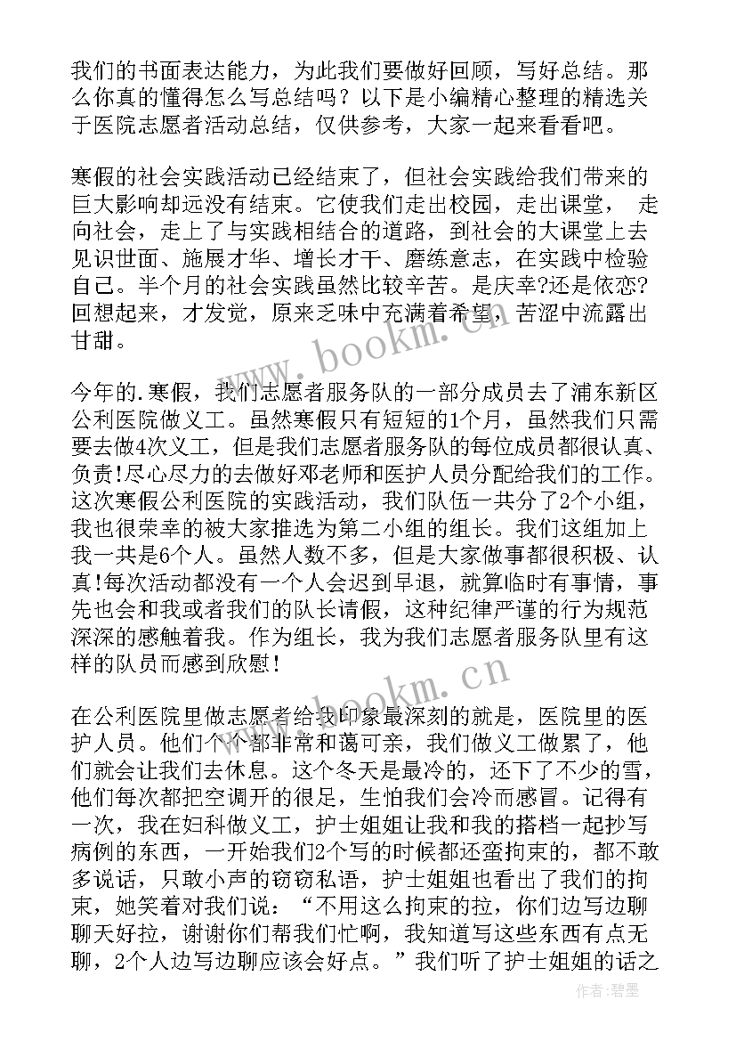 2023年志愿者服务思想汇报 医院志愿者活动总结(实用7篇)