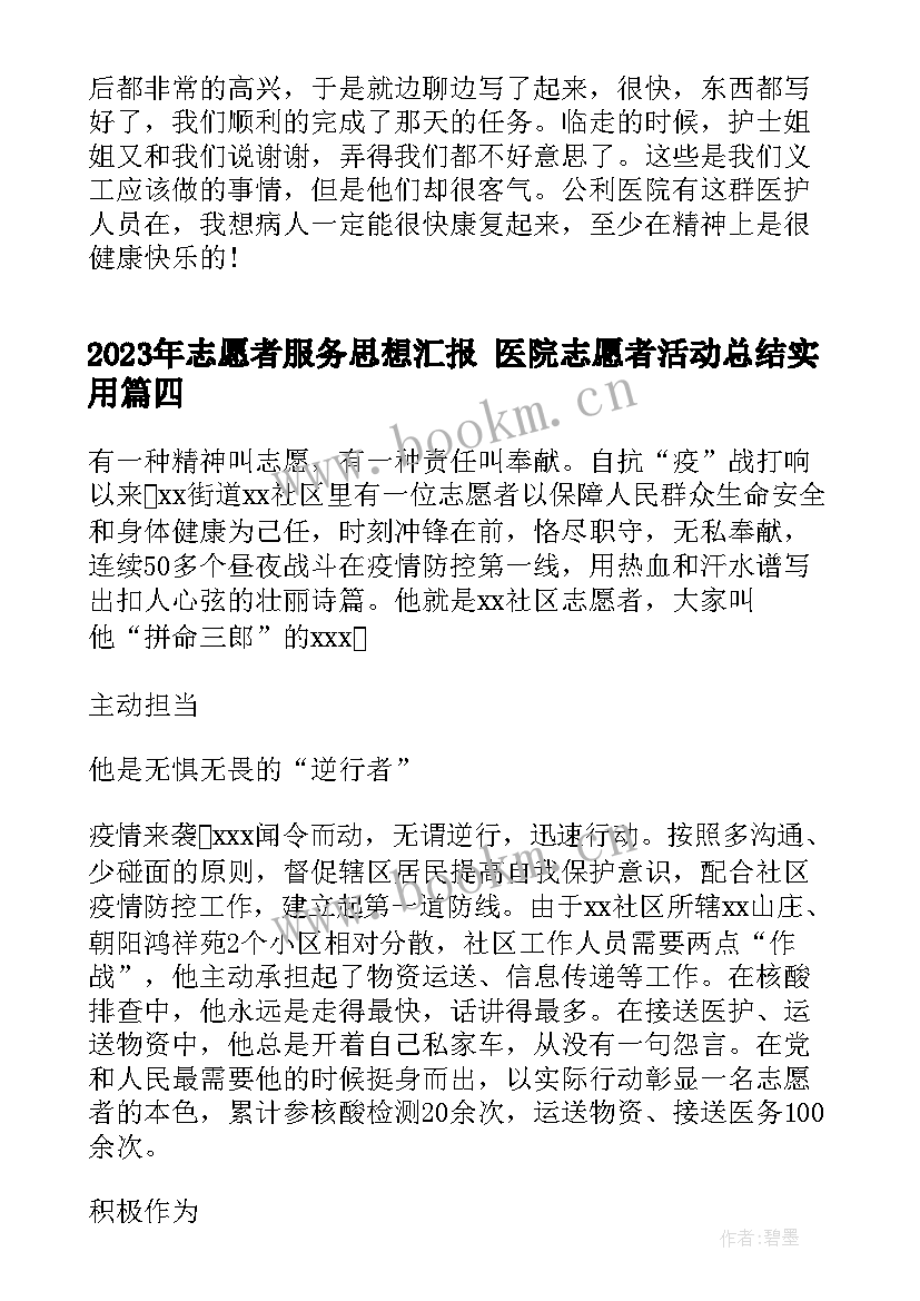 2023年志愿者服务思想汇报 医院志愿者活动总结(实用7篇)