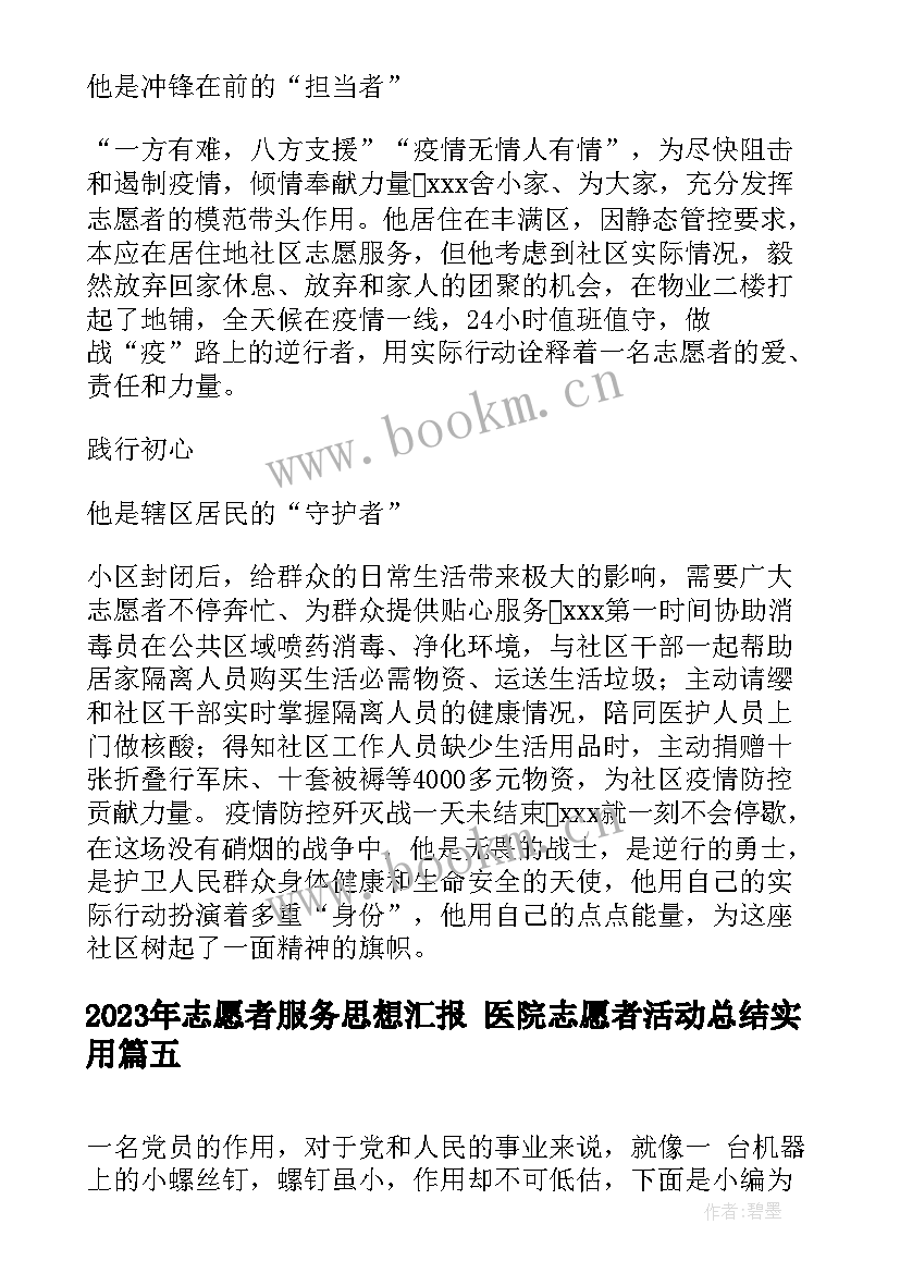 2023年志愿者服务思想汇报 医院志愿者活动总结(实用7篇)