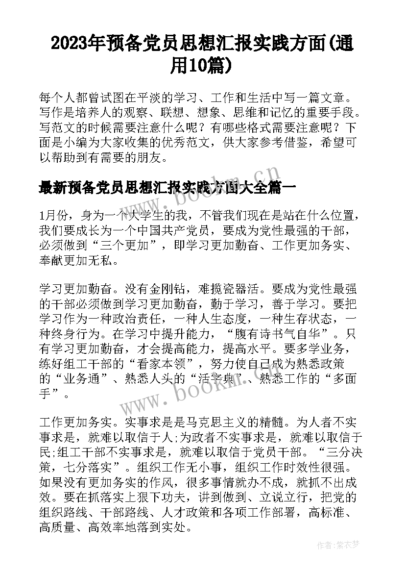 2023年预备党员思想汇报实践方面(通用10篇)