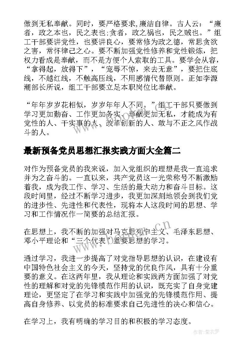 2023年预备党员思想汇报实践方面(通用10篇)