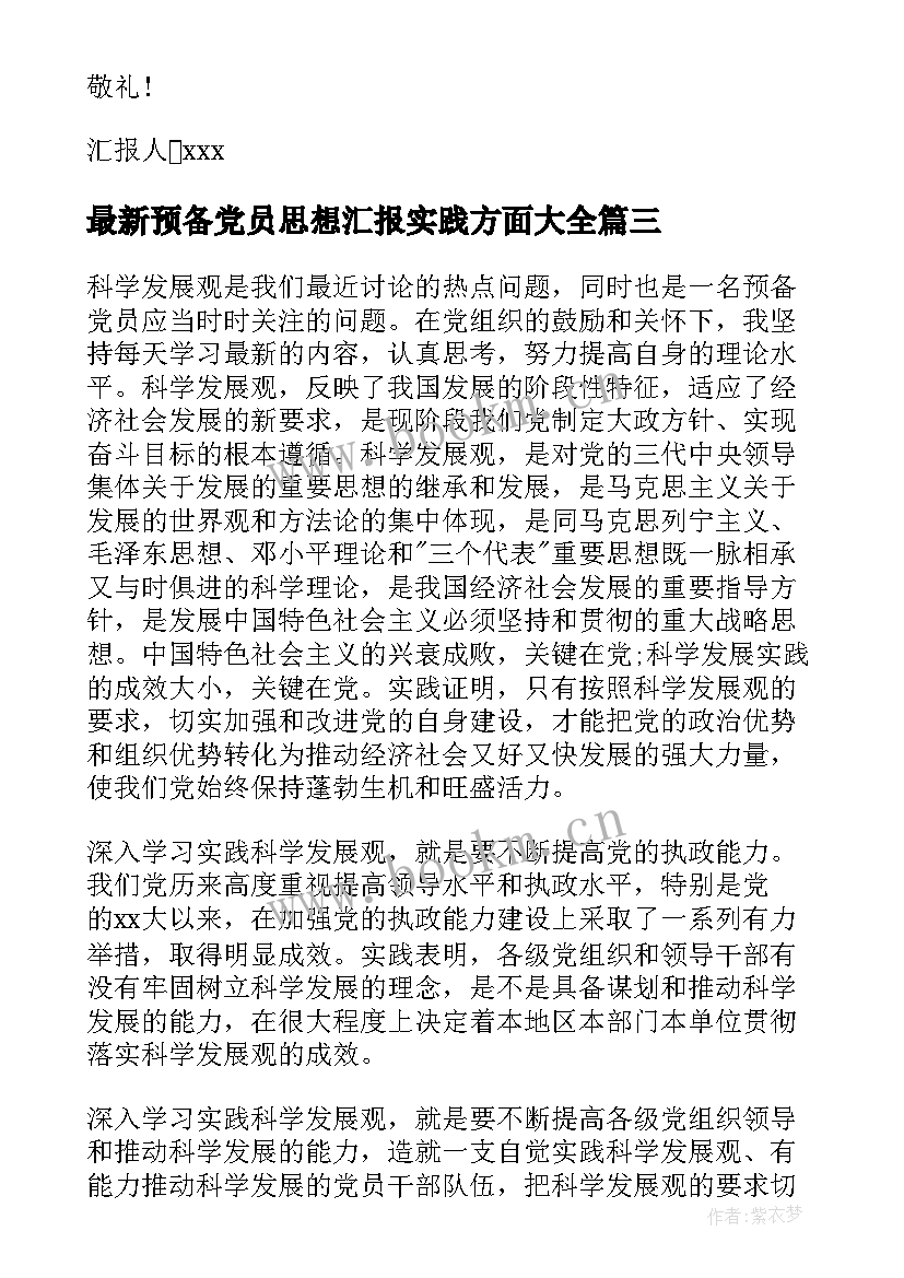 2023年预备党员思想汇报实践方面(通用10篇)