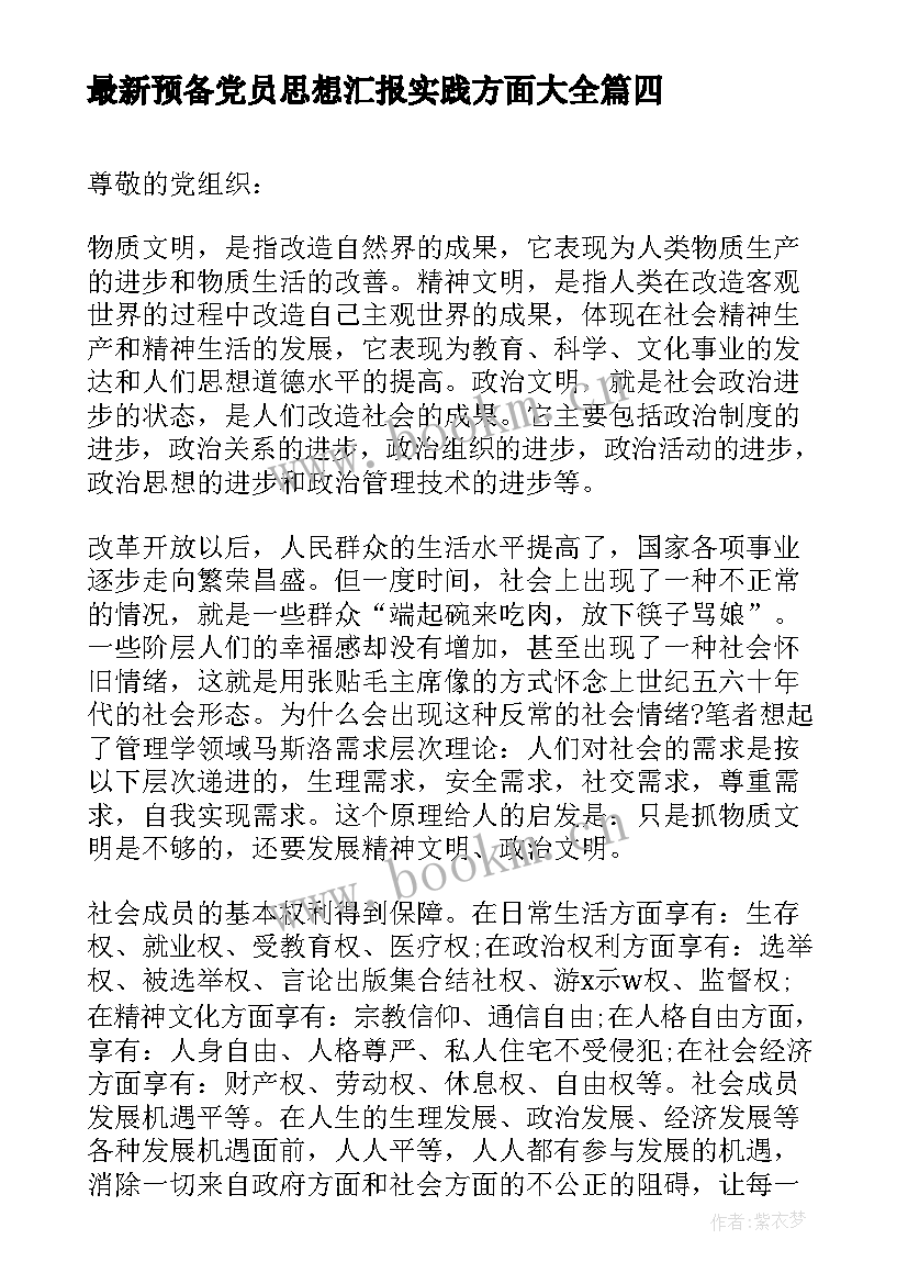 2023年预备党员思想汇报实践方面(通用10篇)