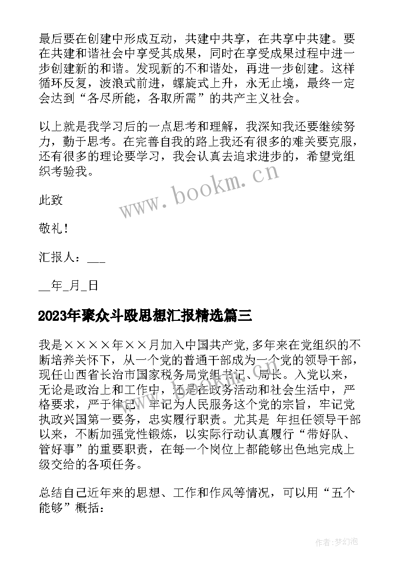 最新聚众斗殴思想汇报(大全9篇)